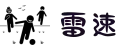 雷速|雷速体育官网_足球篮球直播平台